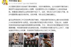 詹俊：尤文总体来看走在正确的道路上 皇马最大收获是21岁贡萨洛